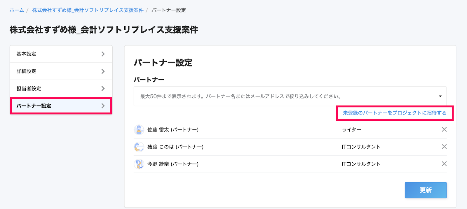 該当のプロジェクト画面の［パートナー設定］タブと［未登録のパートナーをプロジェクトに招待する］ボタンを指し示すスクリーンショット