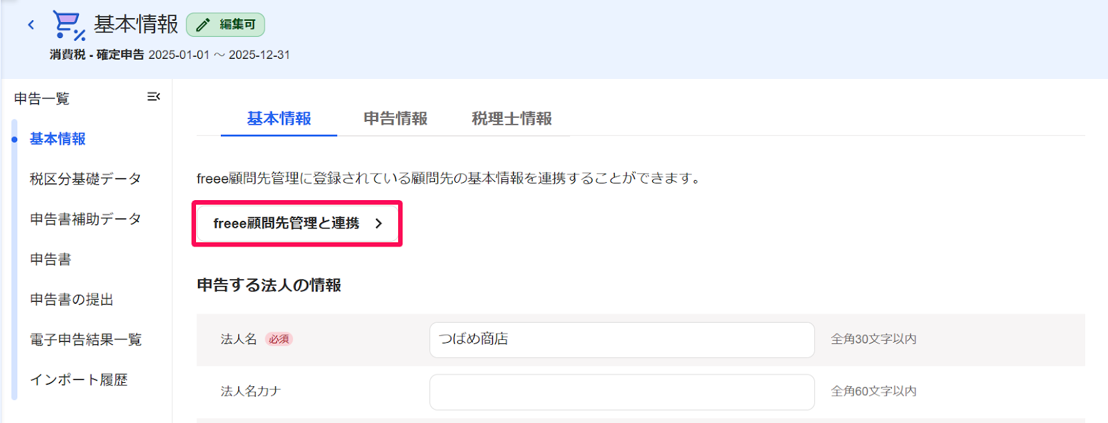 基本情報の入力のスクリーンショット