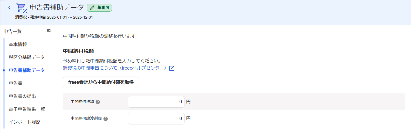 申告書補助データのスクリーンショット