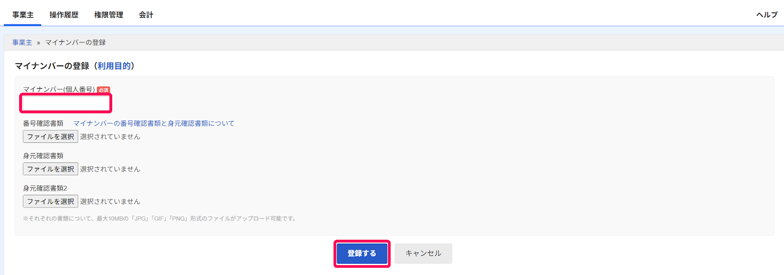 マイナンバーの登録画面でマイナンバーの入力欄と［登録する］を指し示すスクリーンショット