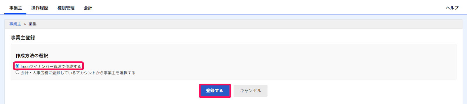 事業主登録画面で「freeeマイナンバー管理で作成する」と［登録する］を指し示すスクリーンショット