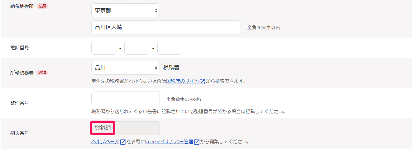 申告者がマイナンバーを登録・管理する – freee ヘルプセンター