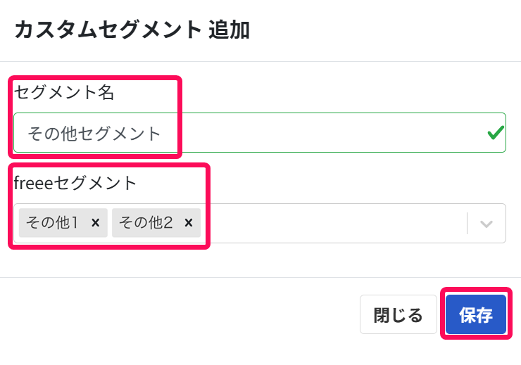 カスタムセグメント追加画面で「セグメント名」「freeeセグメント」を指し示しているスクリーンショット