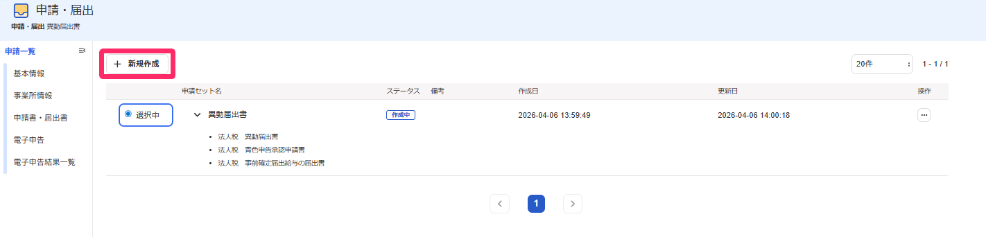 申請一覧画面の［＋新規作成］ボタンを指し示すスクリーンショット