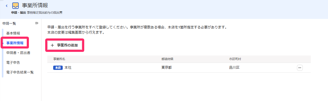 ［事業所情報］と［事業所の追加］を指し示しているスクリーンショット