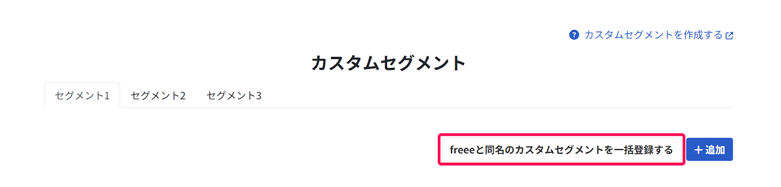 ［freeeと同名のカスタムセグメントを一括登録する］ボタンを指し示しているスクリーンショット
