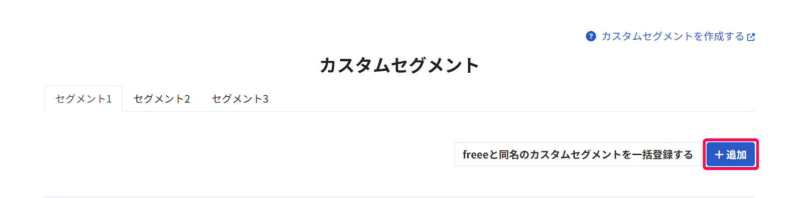 カスタムセグメント画面で［＋追加］ボタンを指し示しているスクリーンショット