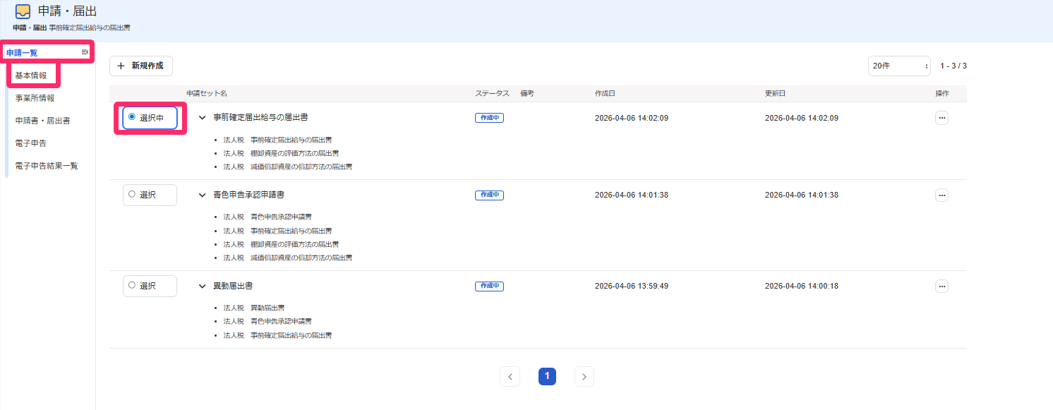 ［基本情報］の項目を指し示しているスクリーンショット