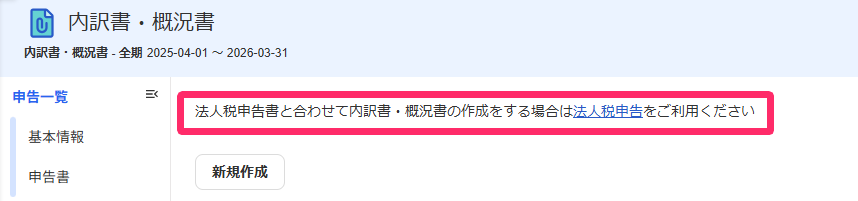 内訳書・概況書画面の「法人税申告書と合わせて内訳書・概況書の作成をする場合は法人税申告をご利用ください」のメッセージを指し示すスクリーンショット