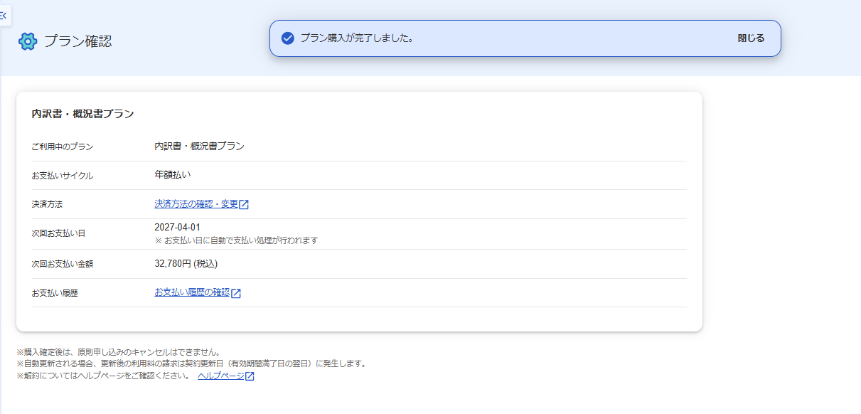 プラン確認画面で「プラン購入が完了しました。」のメッセージが表示されている画面のスクリーンショット