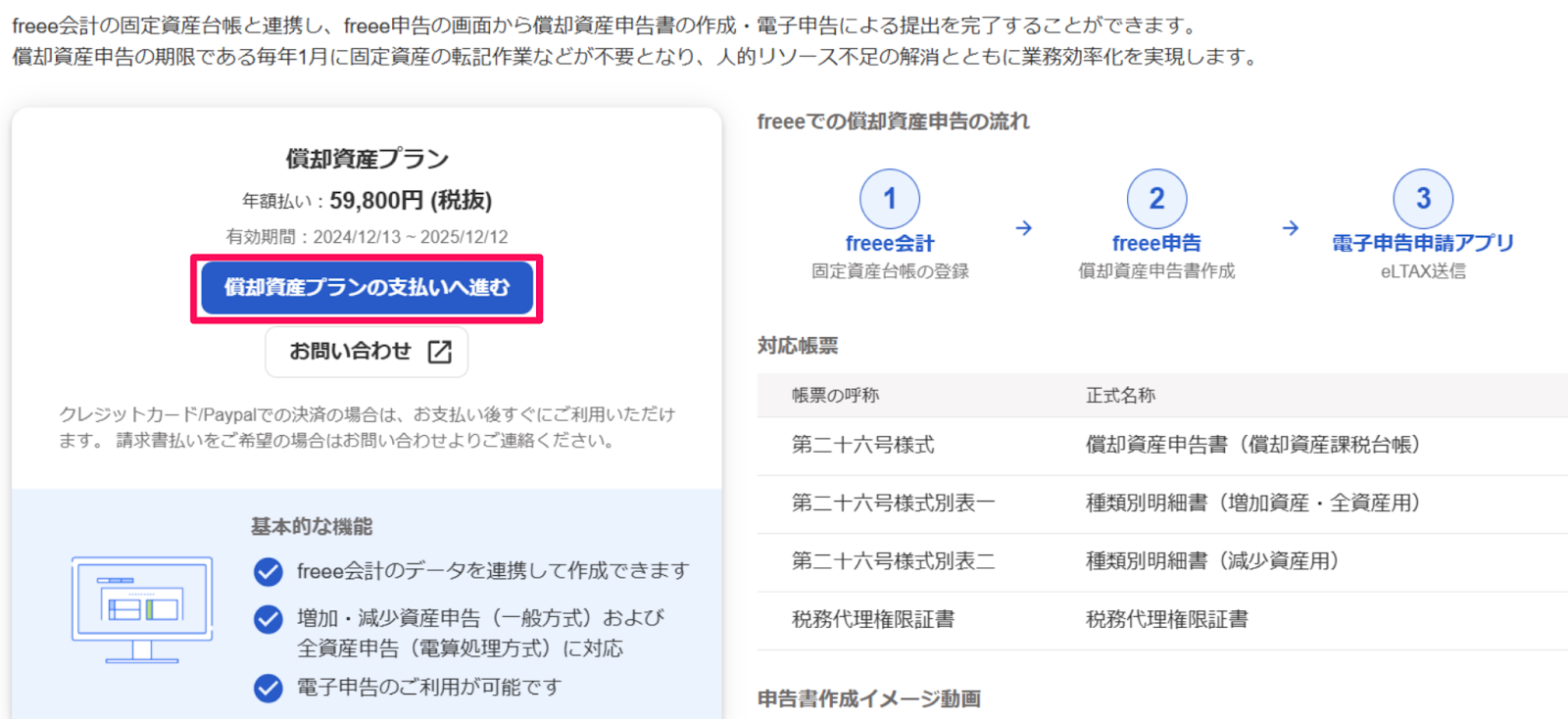 ［償却資産プランの支払いへ進む］ボタンを指し示すスクリーンショット