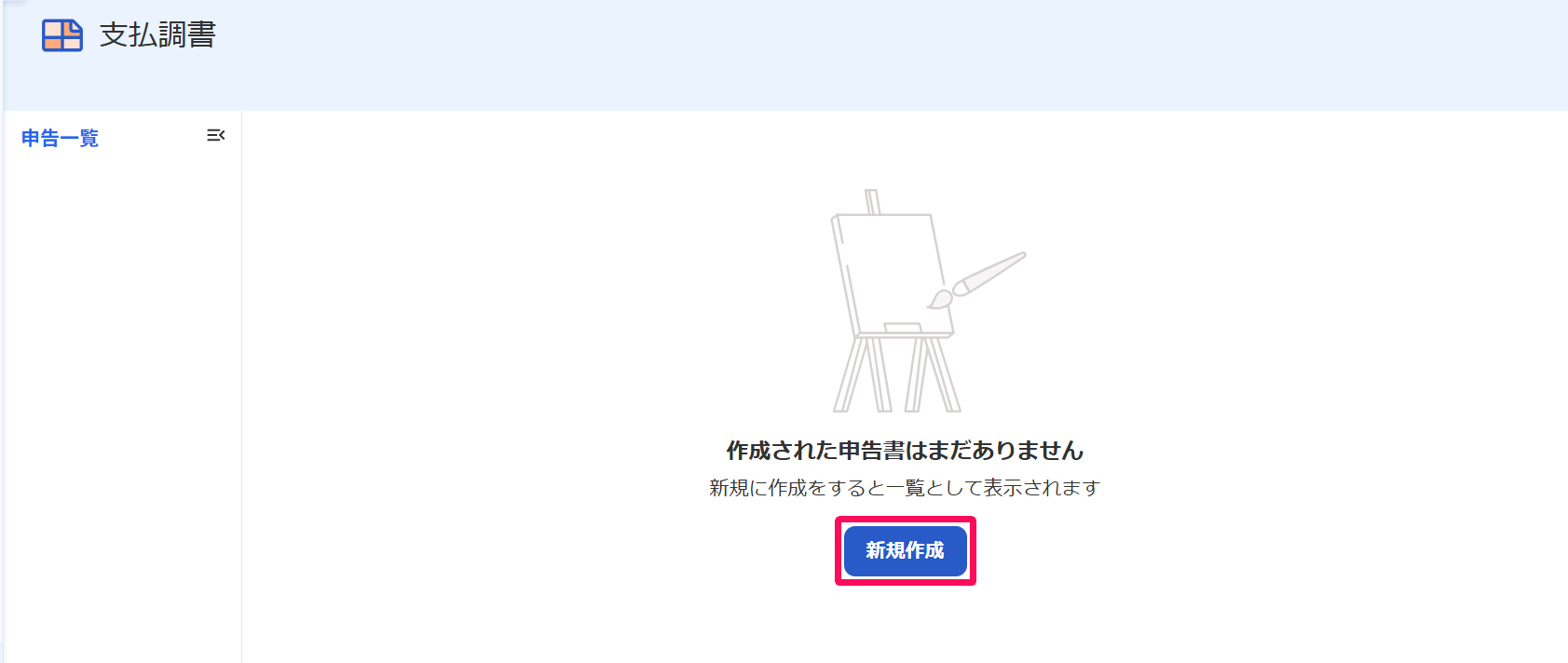 支払調書の申告一覧画面の［新規作成］ボタンを指し示すスクリーンショット