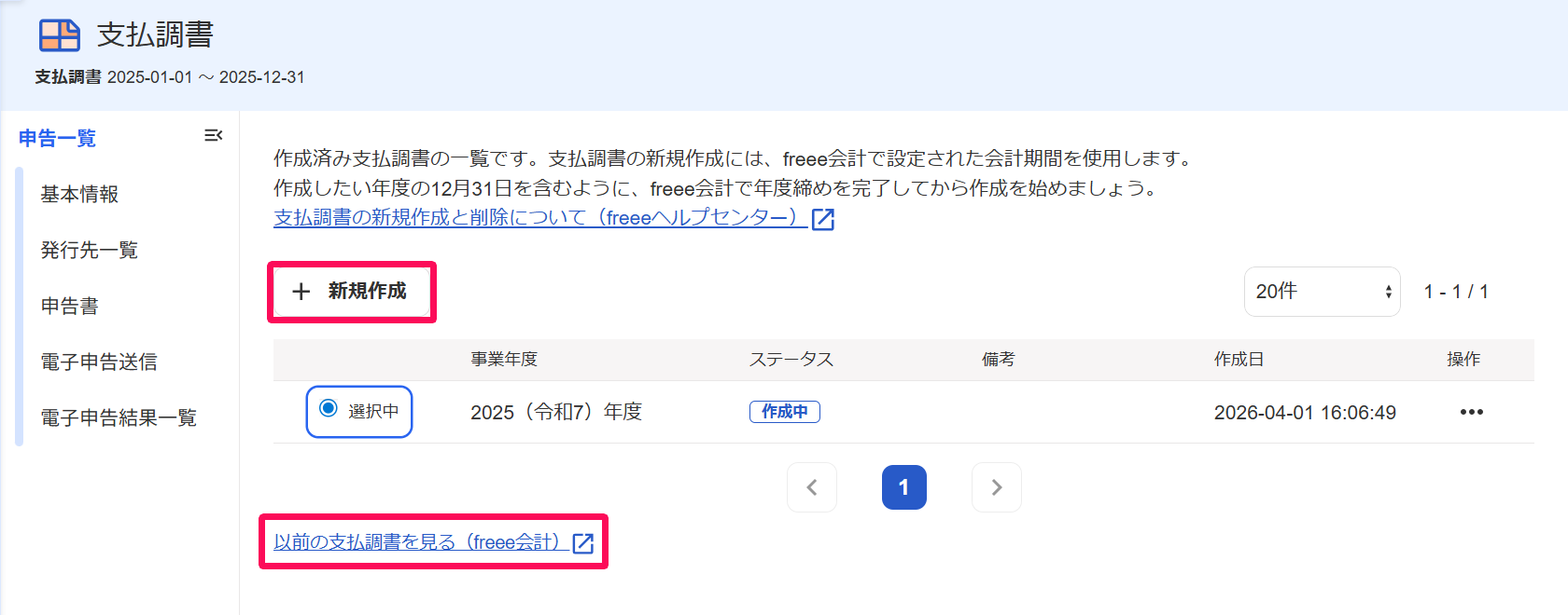 支払調書画面の［＋新規作成］ボタンと［以前の支払調書を見る（freee会計）］リンクを指し示すスクリーンショット
