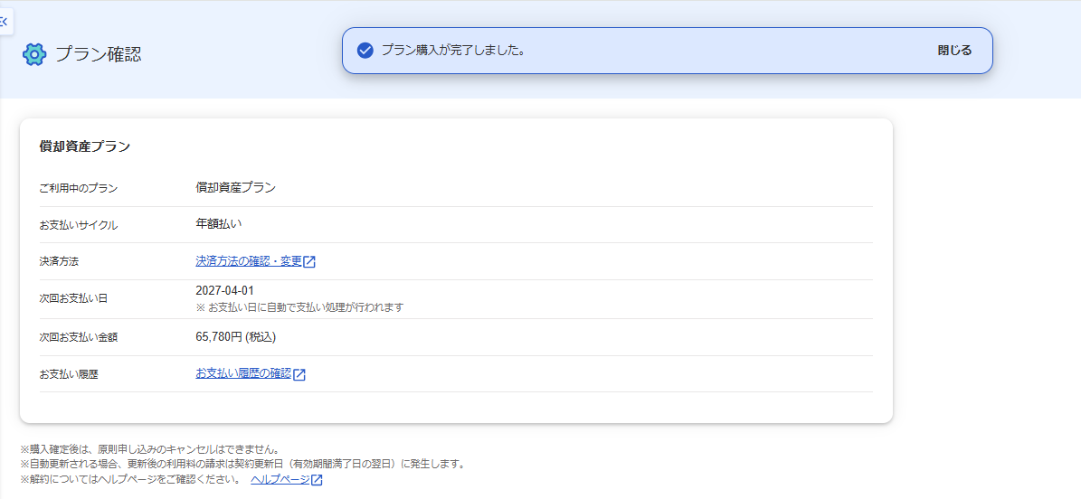 プラン確認画面で「プラン購入が完了しました。」のメッセージが表示されている画面のスクリーンショット