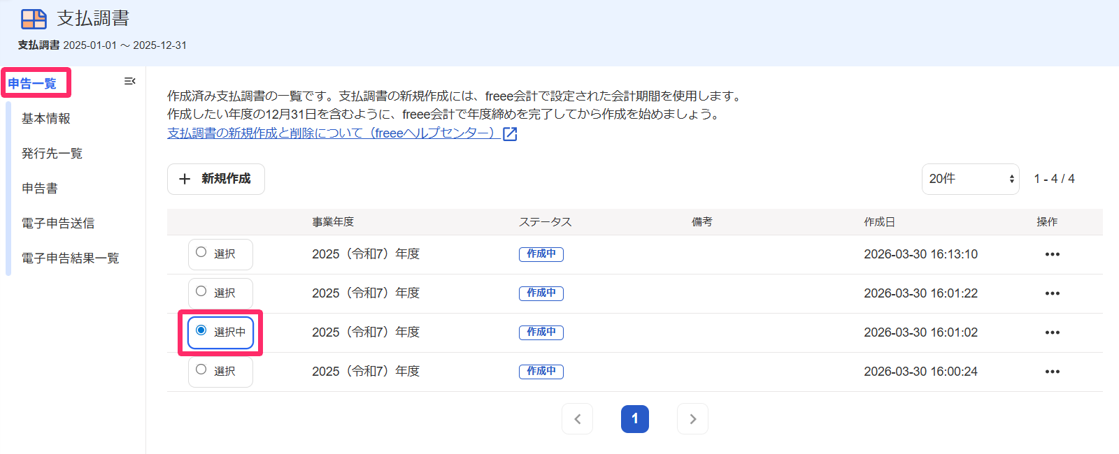 支払調書画面の［申告一覧］と該当の支払調書の［選択中］を指し示すスクリーンショット