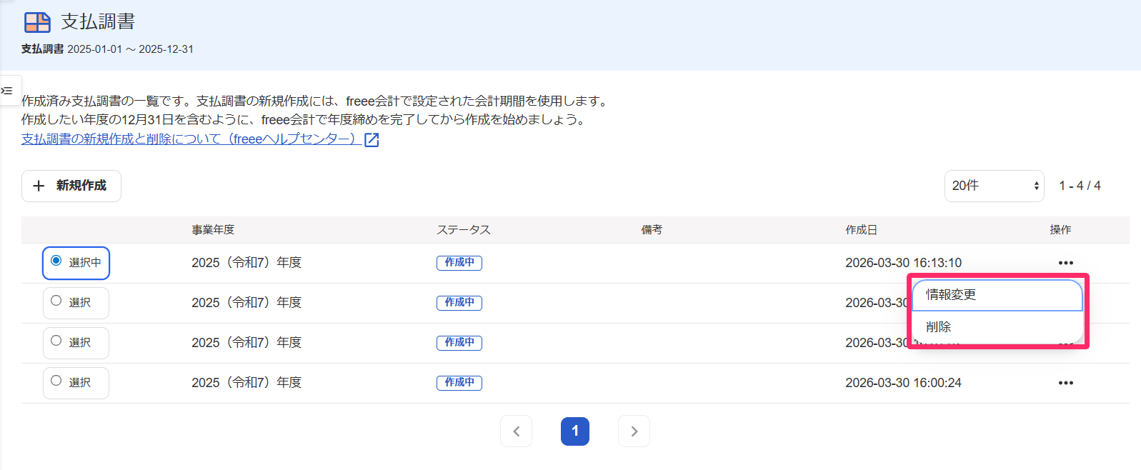 該当の支払調書の［・・・3点リーダー］のプルダウンの中を指し示すスクリーンショット