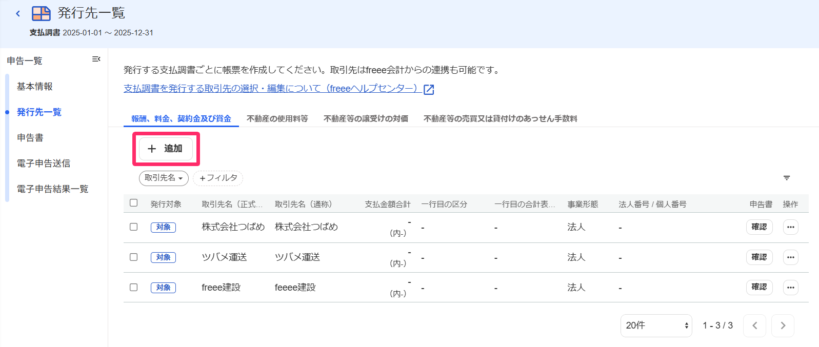発行先一覧画面の［＋追加］ボタンを指し示すスクリーンショット