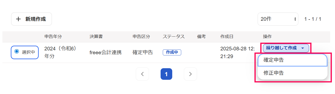 ［繰り越して作成］とそのプルダウンの中を指し示すスクリーンショット