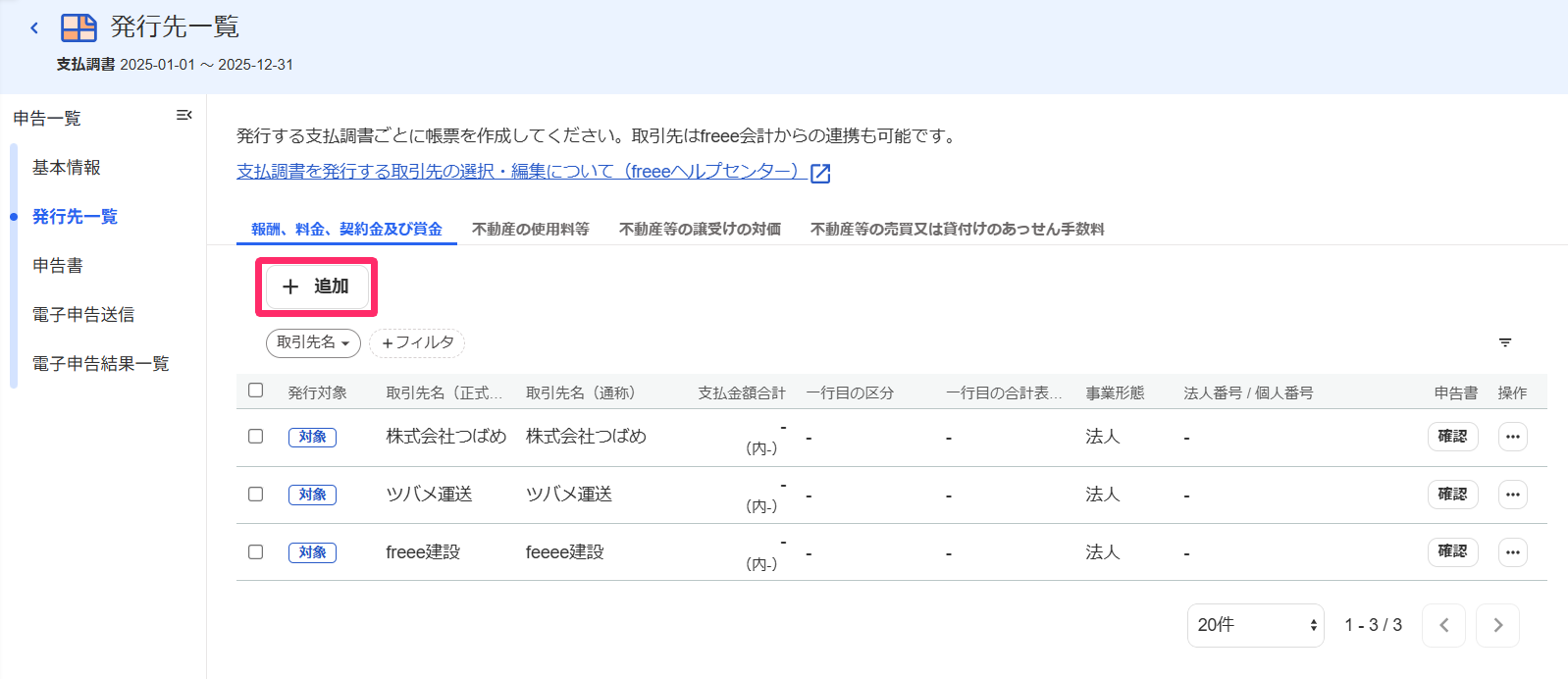 発行先一覧画面の［＋追加］ボタンを指し示すスクリーンショット