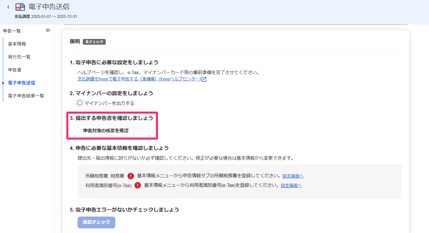 電子申告送信画面の「3.提出する申告書を確認しましょう」の項目を指し示すスクリーンショット