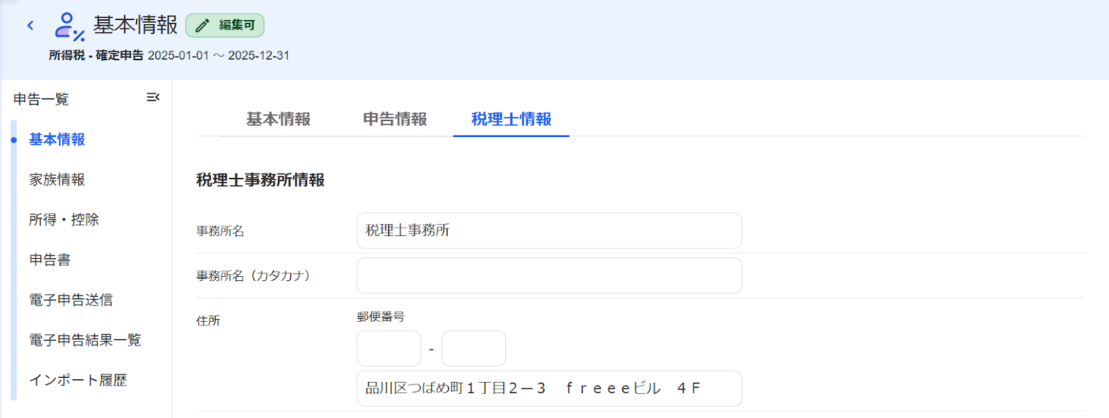 基本情報画面の「税理士情報」項目のスクリーンショット