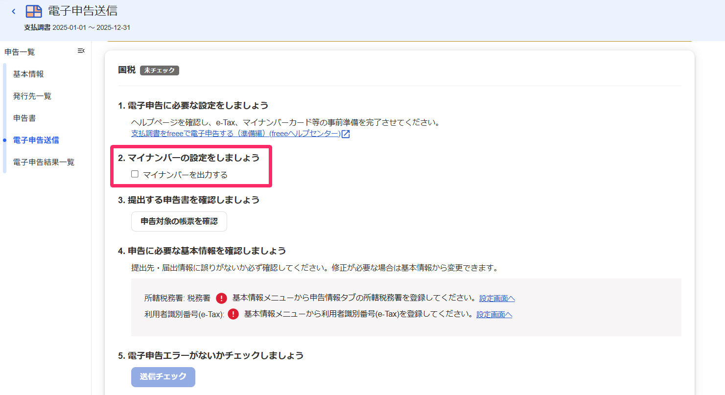 電子申告送信画面の「2.マイナンバーの設定をしましょう」の項目を指し示すスクリーンショット