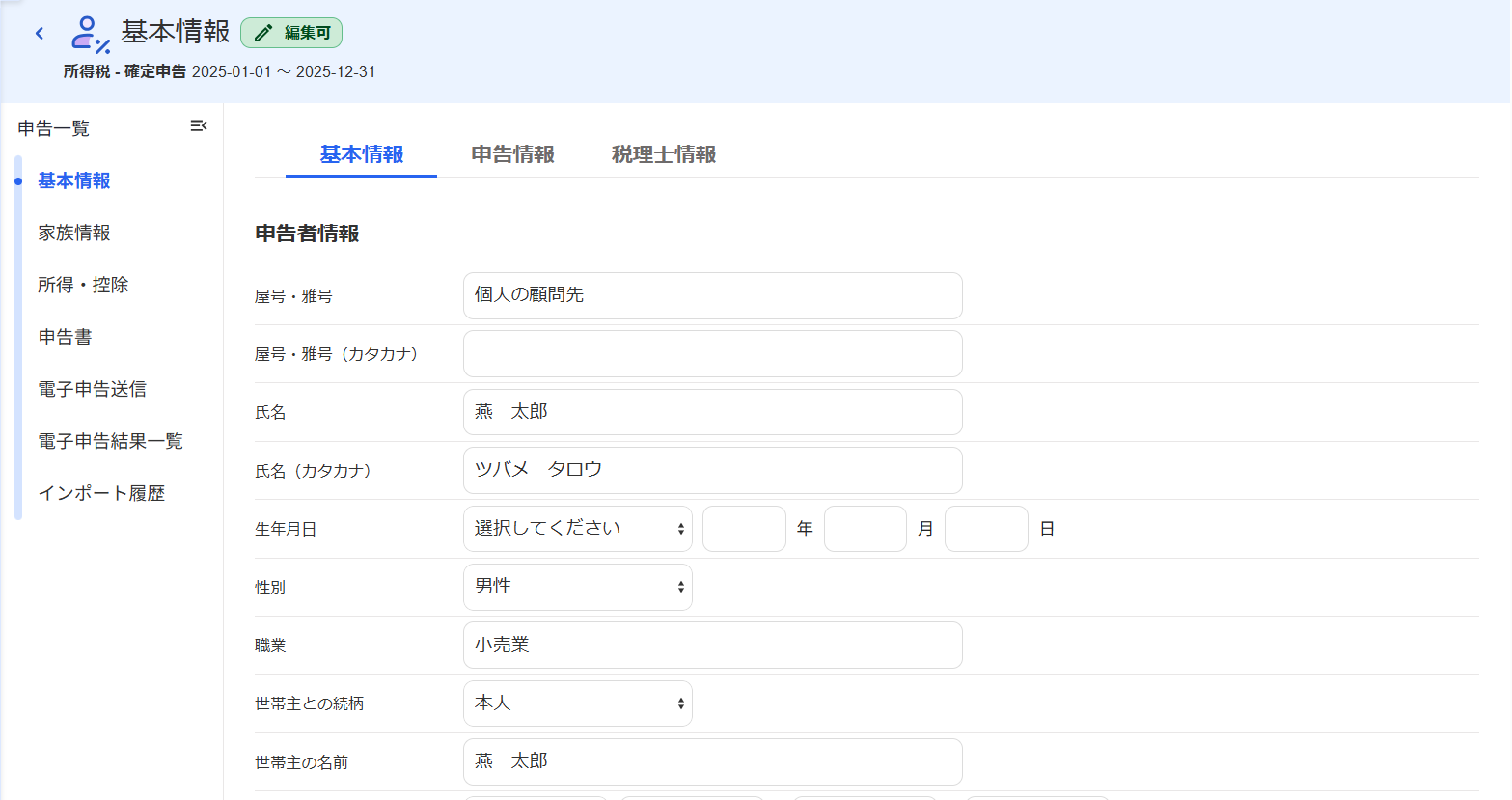 基本情報画面の「申告者情報」項目のスクリーンショット