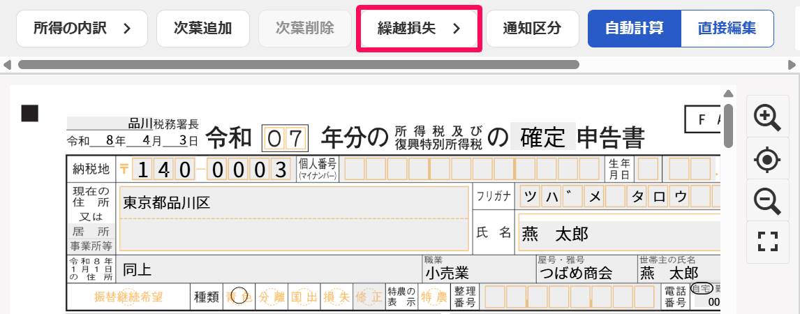 ［繰越損失］ボタンを指し示すスクリーンショット