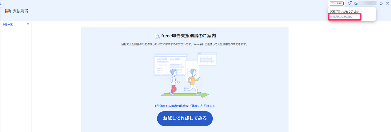 ［有料プランに申し込む］ボタンを指し示すスクリーンショット