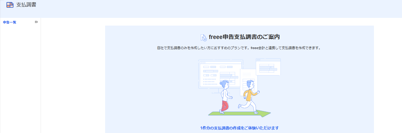 freee申告支払調書の画面のスクリーンショット