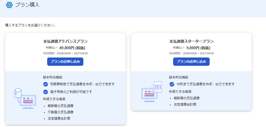 「プランを購入」画面のスクリーンショット