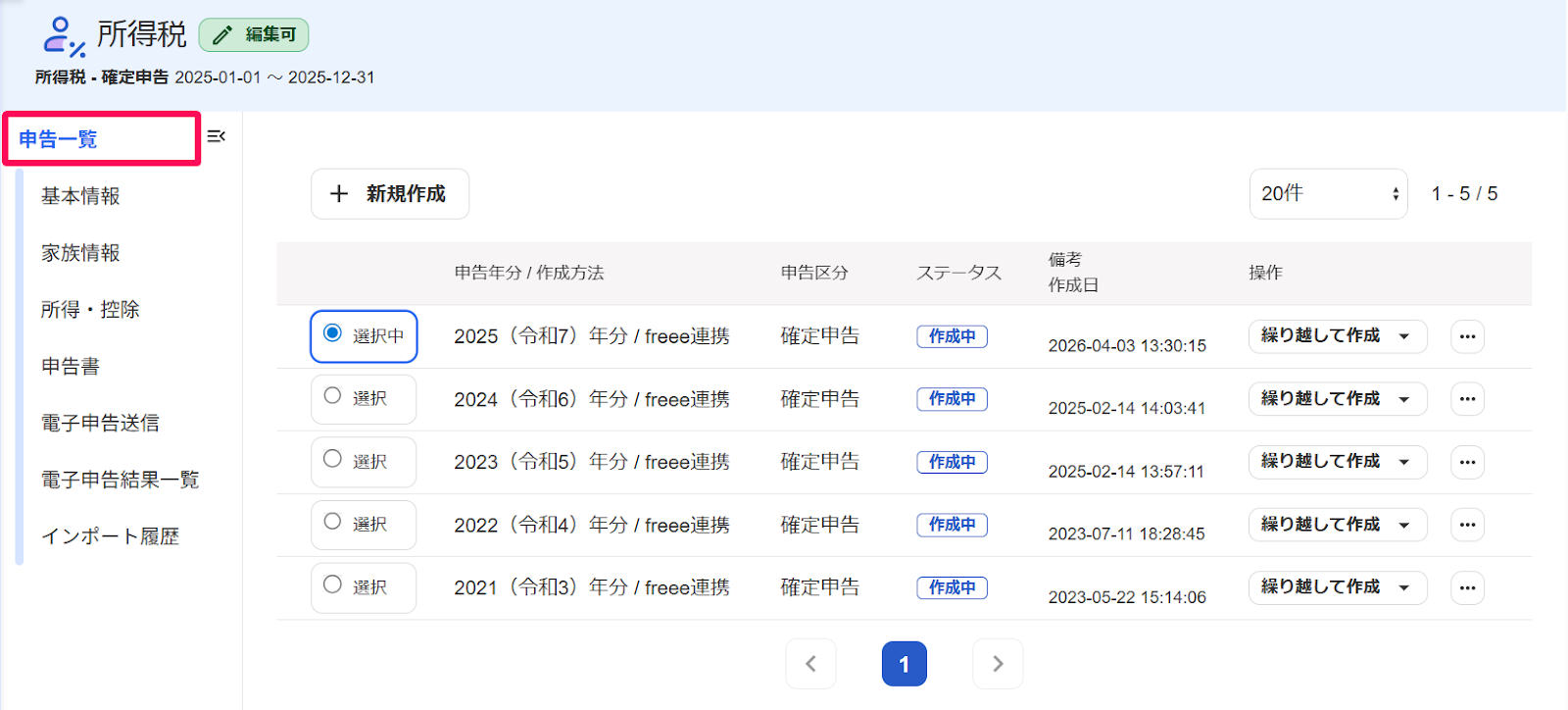 所得税画面の［申告一覧］を指し示すスクリーンショット