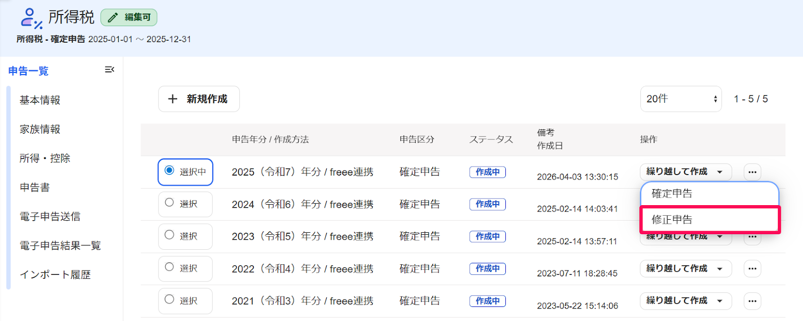対象の申告年度の［繰り越して作成］のプルダウンの中の［修正申告］ボタンを指し示すスクリーンショット