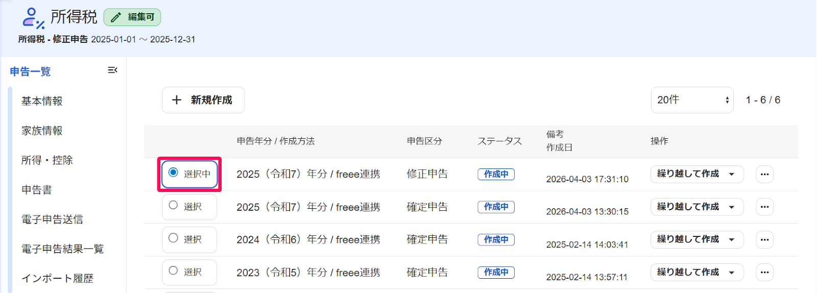 所得税画面の該当の修正申告の［選択中］を指し示すスクリーンショット