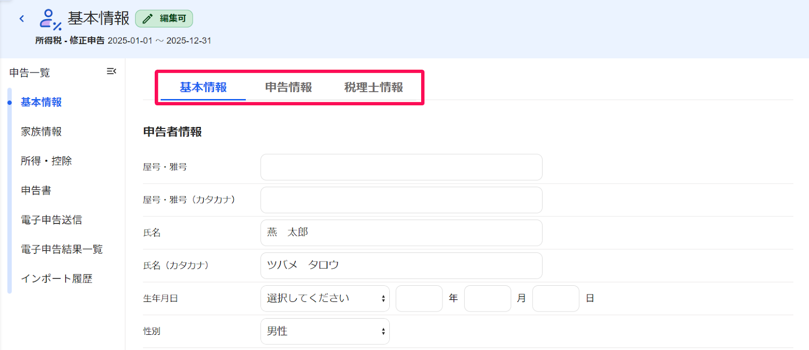 基本情報画面の［基本情報］［申告情報］［税理士情報］タブを指し示すスクリーンショット