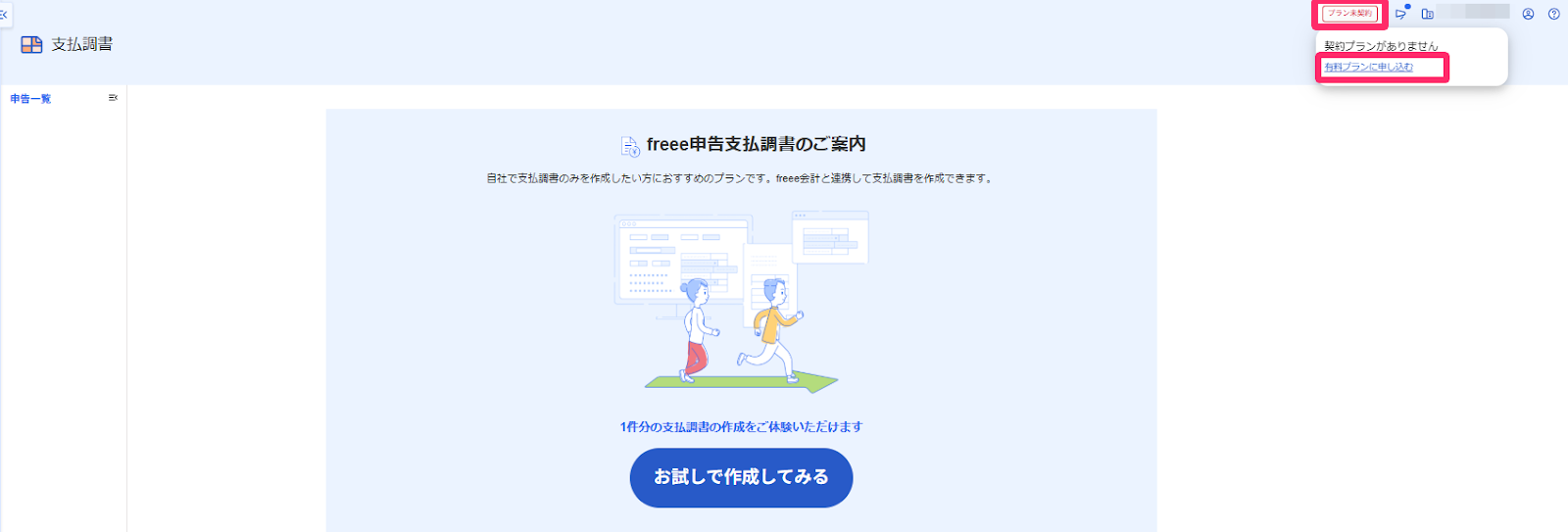 freee申告支払調書スターター・アドバンスの購入方法について – freee