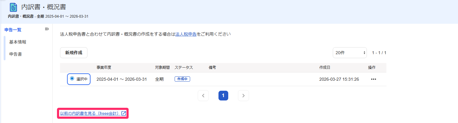 内訳書・概況書画面の［以前の内訳書を見る（freee会計）」ボタンを指し示すスクリーンショット