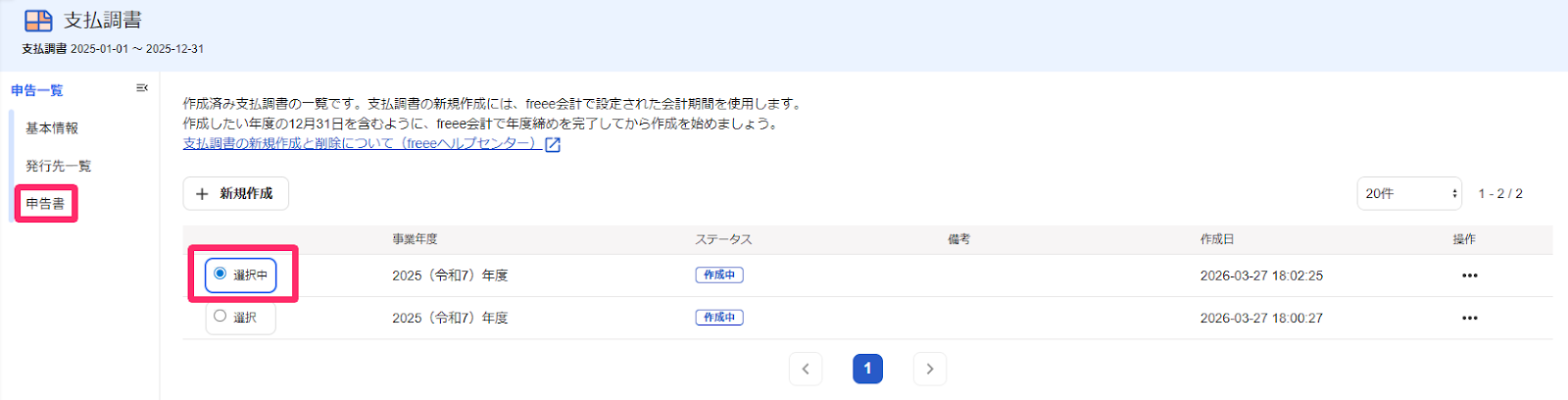 支払調書画面の［申告書］ボタンと該当の支払調書の［選択中］を指し示すスクリーンショット
