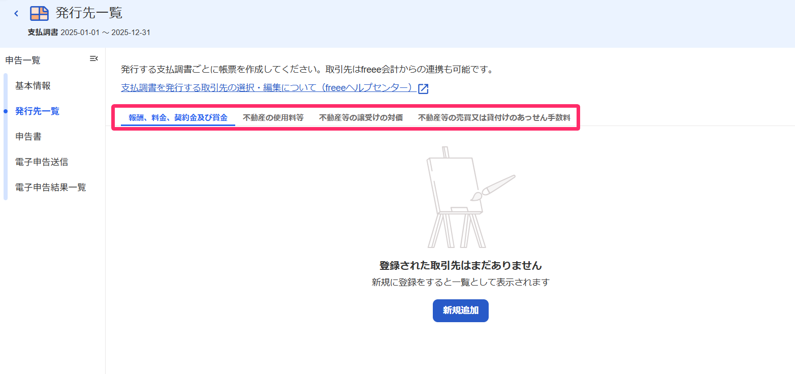 支払調書を発行する取引先の選択・編集 – freee ヘルプセンター