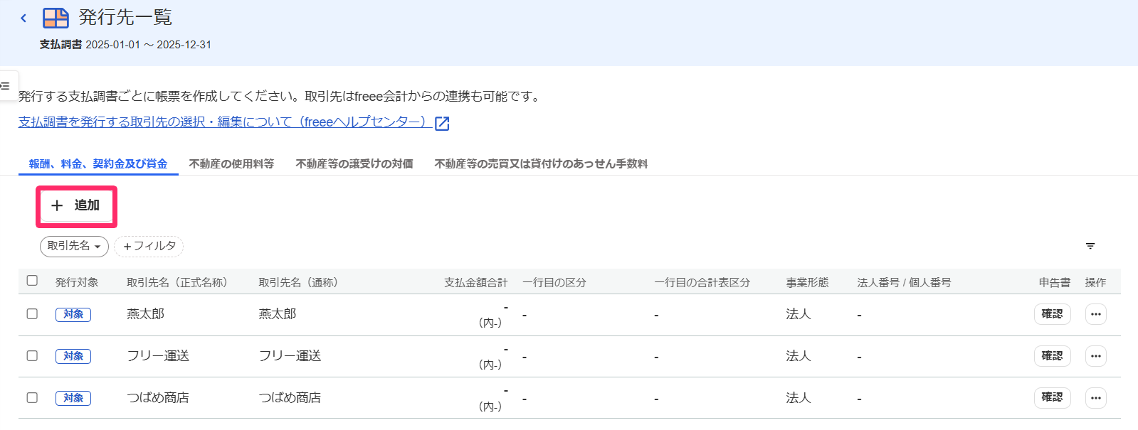 発行先一覧画面の［＋追加］ボタンを指し示すスクリーンショット