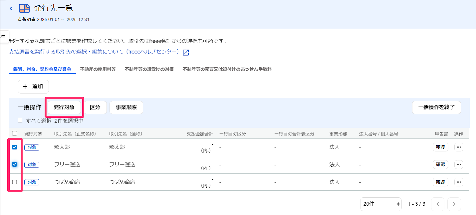 発行先一覧画面の［発行対象］と発行先のチェックボックスを指し示すスクリーンショット