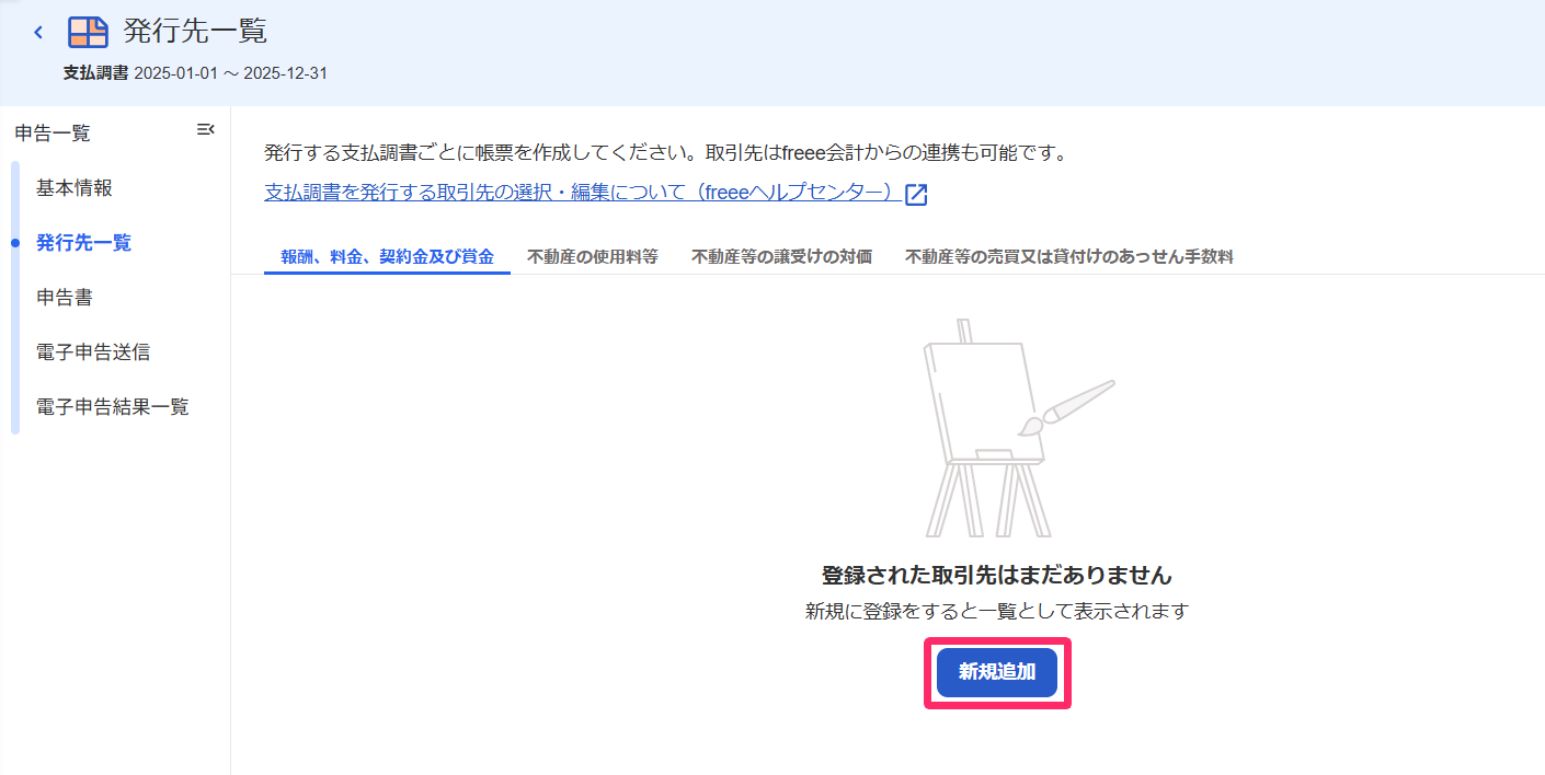 発行先一覧画面の［新規追加］ボタンを指し示すスクリーンショット