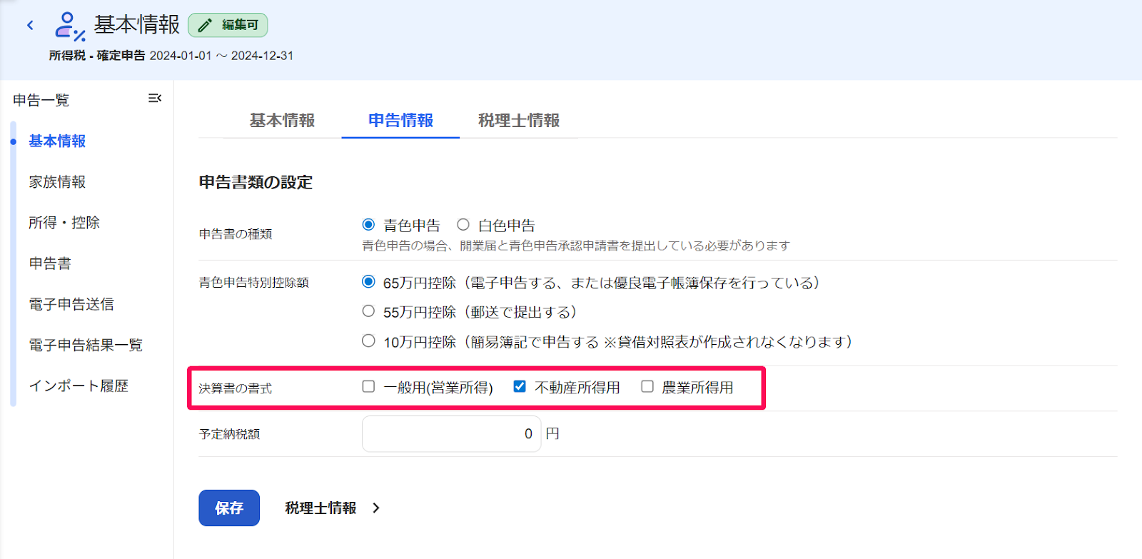 基本情報画面の「決算書の書式」の欄を指し示すスクリーンショット