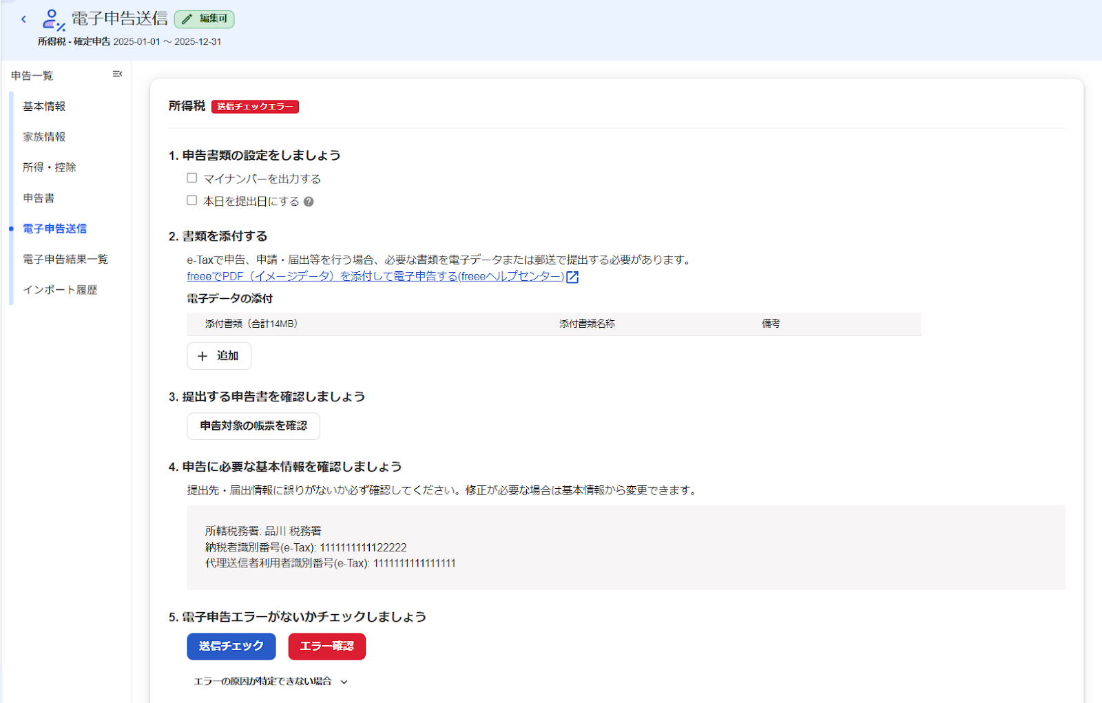 所得税の電子申告送信チェックでスキーマチェックエラーがでる – freee