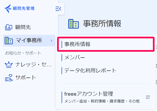 ［マイ事業所］メニューの［事務所情報］を指し示すスクリーンショット