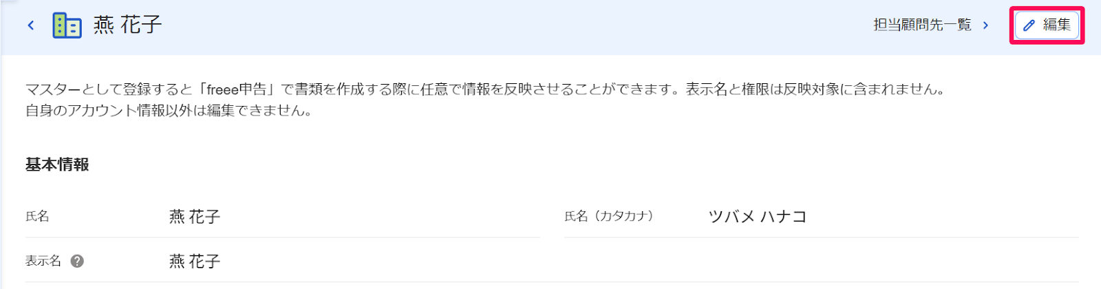 ［編集］ボタンを指し示すスクリーンショット