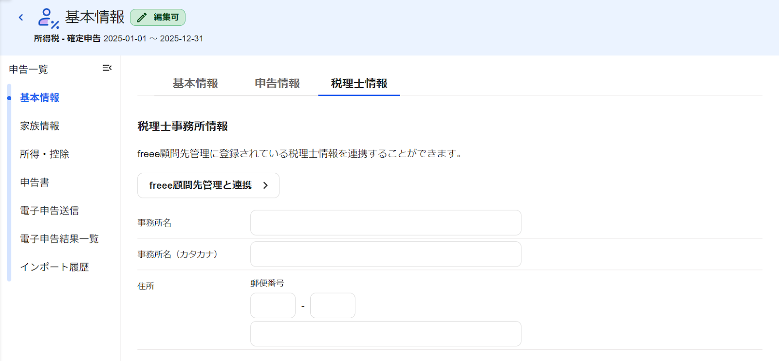 基本情報画面の［税理士情報］タブ画面のスクリーンショット