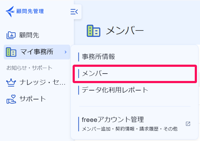 ［マイ事業所］メニューの［メンバー］を指し示すスクリーンショット