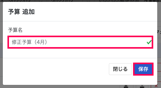 予算名と保存ボタンを赤枠で囲っている画面のスクリーンショット