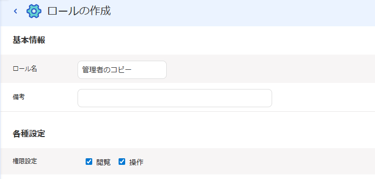 権限作成画面のスクリーンショット